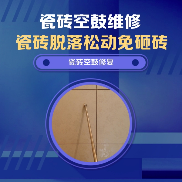 城阳瓷砖空鼓维修公司分享瓷砖空鼓维修常见误区，90%业主都踩过的坑